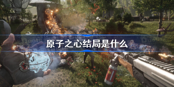 原子之心结局是什么 原子之心全结局一览