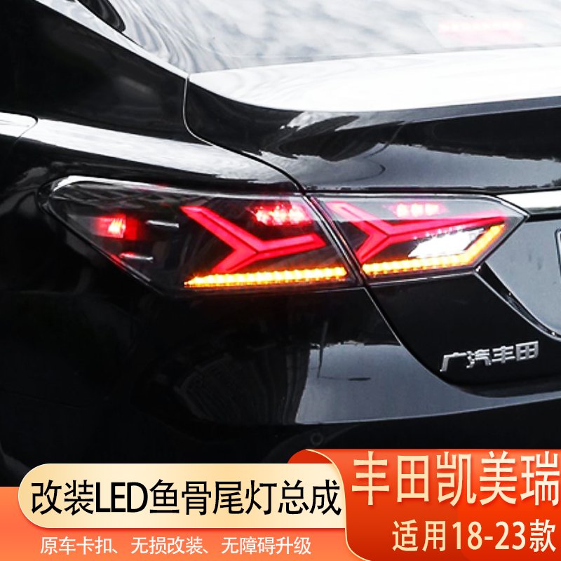 八代凯美瑞改装大灯尾灯总成升级，点亮你的夜行之路！