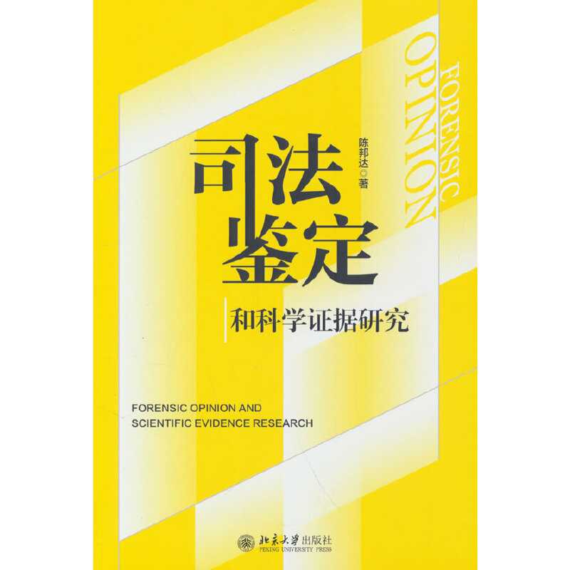 司法鉴定与科学证据：陈邦达的新作能否引领法学界新潮流？