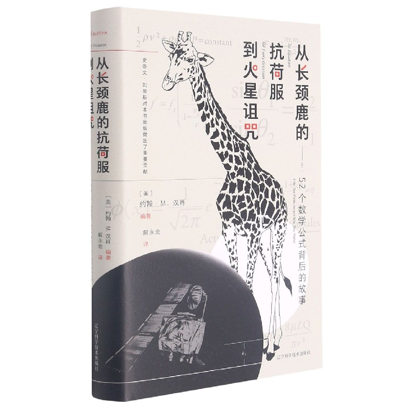 从长颈鹿的抗荷服到火星诅咒，52个数学公式背后的神秘故事✨