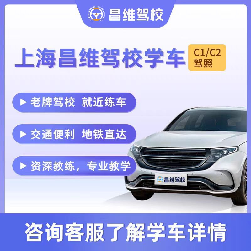 上海学车攻略：手动挡自动挡C1/C2驾照怎么选？驾校报名全解析！