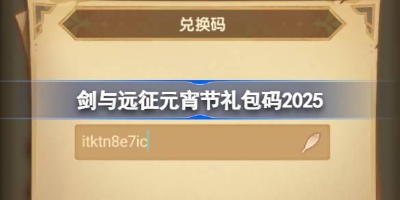 剑与远征元宵节礼包码2025 剑与远征20255元宵节兑换码最新