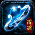 新开网通雷霆合击官网版