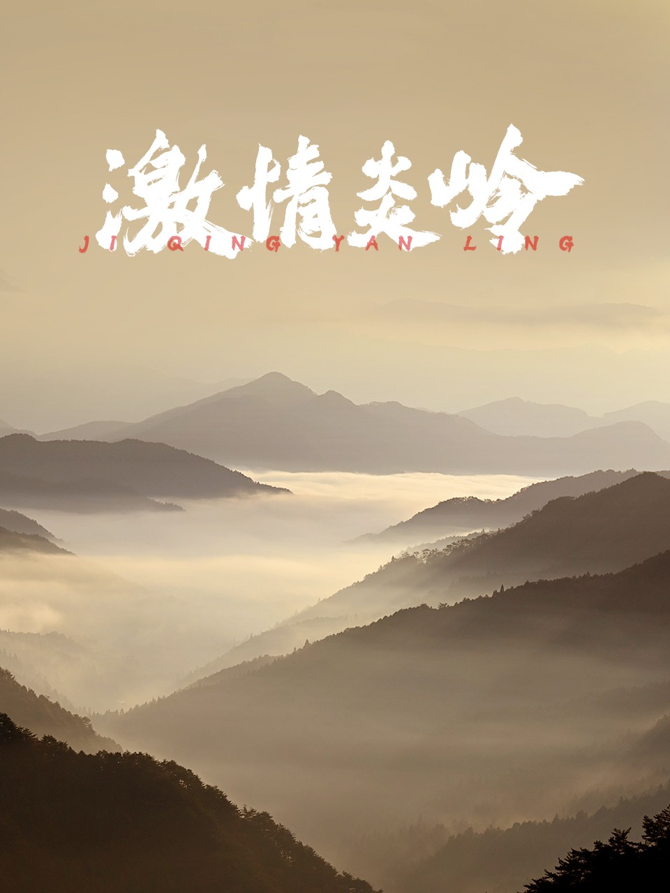 激情炎岭
