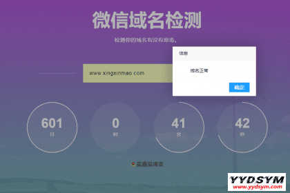 微信域名检测防封网站源码检测图片