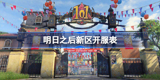 明日之后新区开服表 明日之后开服时间表2022