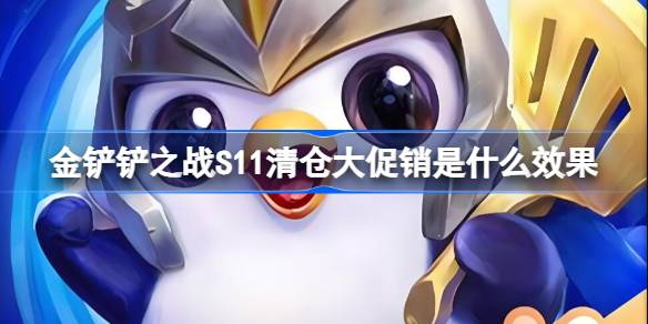 金铲铲之战S11清仓大促销是什么效果 金铲铲之战S11清仓大促销海克斯介绍