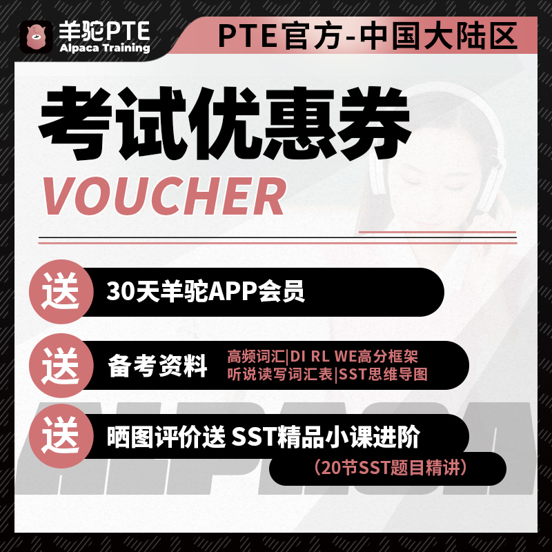 PTE优惠券大放送！UKVI &amp; Academic模考券，报名就送，快来抢！