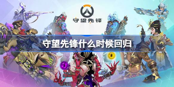 守望先锋什么时候回归 守望先锋国服回归时间介绍