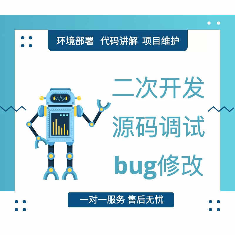 Java代码调试Bug修改项目运行指导讲解Maven安装环境部署配置答疑
