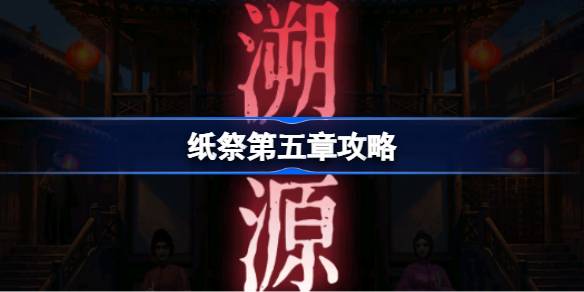 纸祭第五章攻略 纸祭第五章通关详细攻略