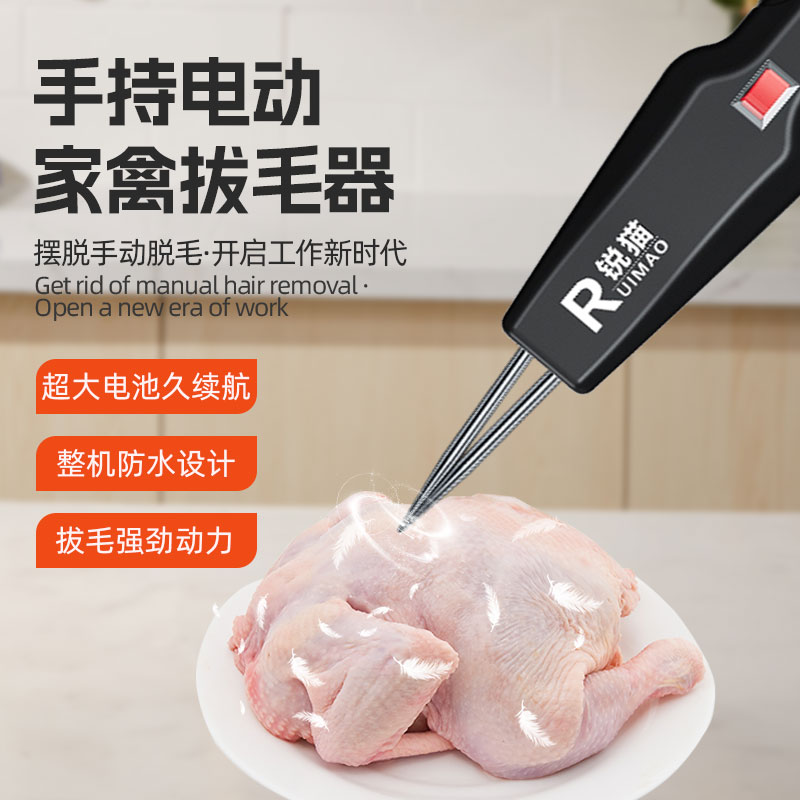 锐猫电动拔毛神器：告别繁琐，轻松搞定鸡毛鸭毛鹅毛！