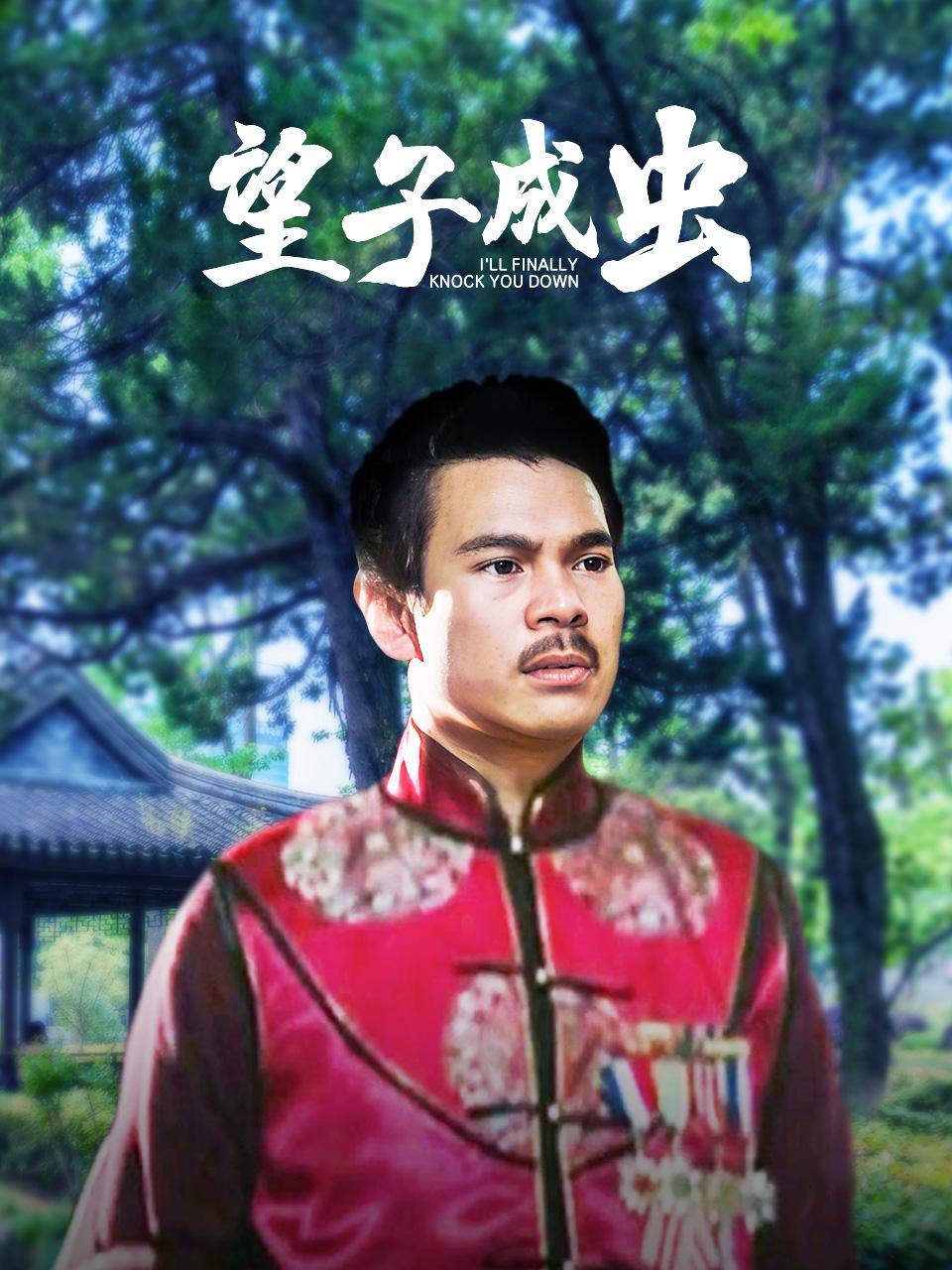 望子成虫