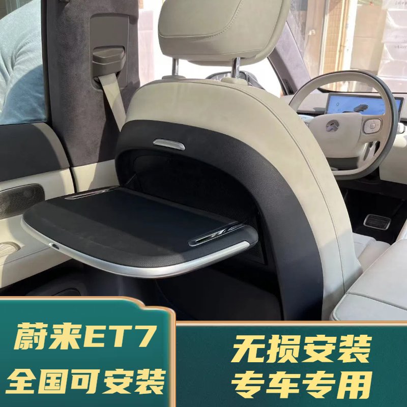 蔚来ET7/ES7/ES8二排后座座椅靠背折叠小桌板改装，车内办公新体验！