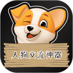 人狗交流神器2.6.9