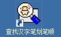 阿英查找汉字笔画笔顺2017.2