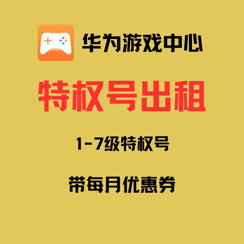 华为特权账号游戏中心优惠券？小心别被坑！