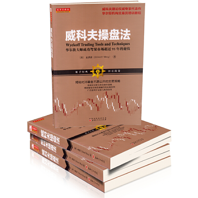 威科夫操盘法：华尔街95年实战秘技大揭秘！