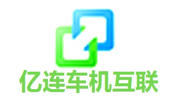 亿连车机互联4.4.32.1 官方版