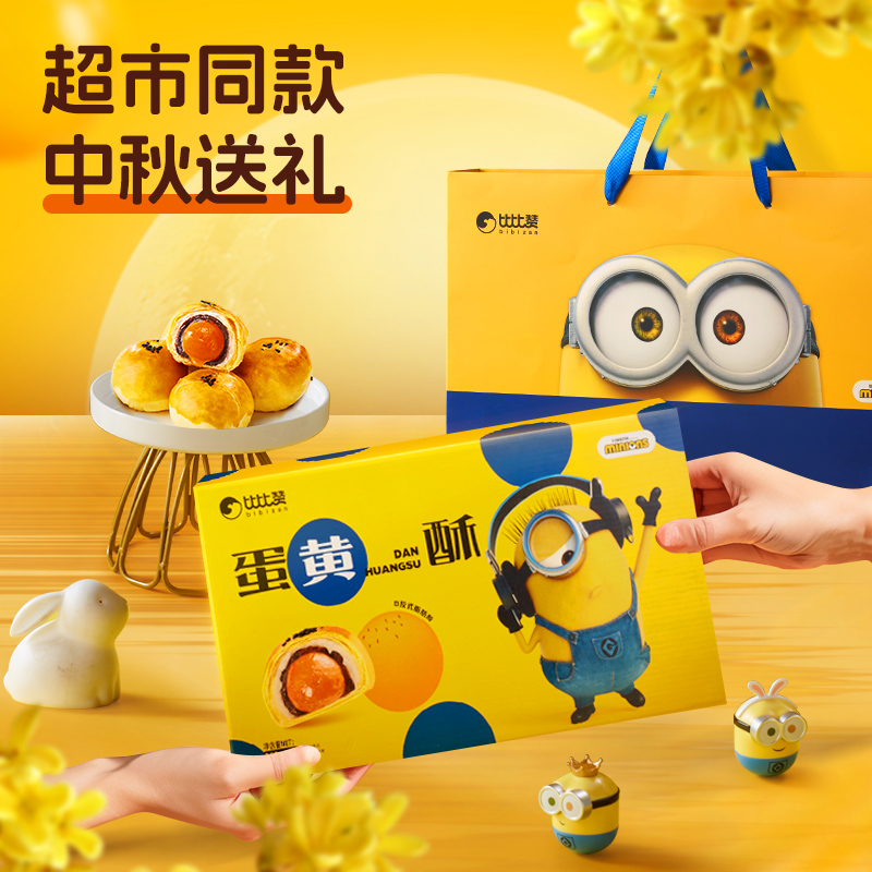 比比赞蛋黄酥礼盒：小黄人联名款，节日送礼新宠！
