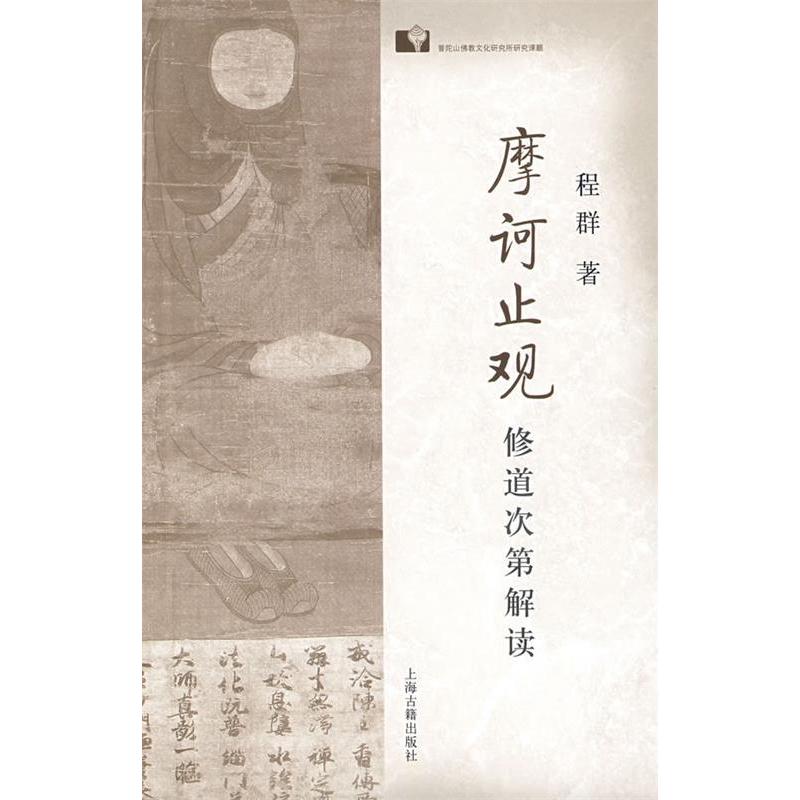 《摩诃止观》修道次第解读：程群教授带你走进深邃的佛教智慧