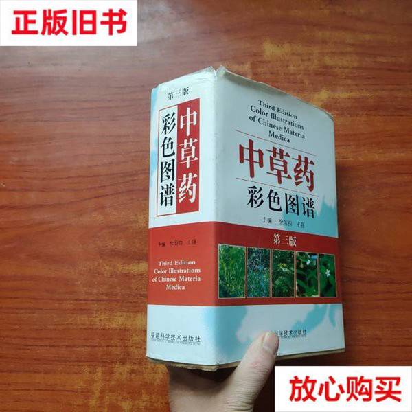 正版旧书宝藏推荐：中草药彩色图谱（第三版），徐国钧王强带你走进草药世界