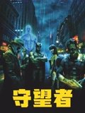 守望者2009