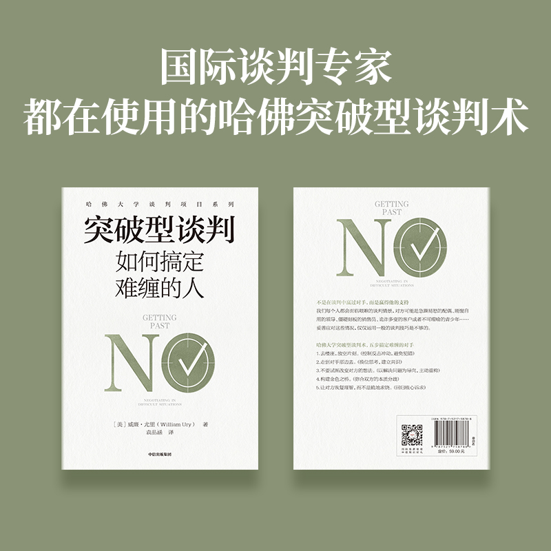 突破型谈判书籍大揭秘：搞定难缠的人，谈判高手必备