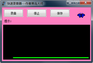 快速录音器v1.0绿色版