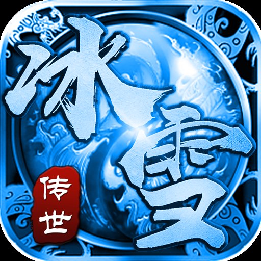 冰雪传世合击版2021下载