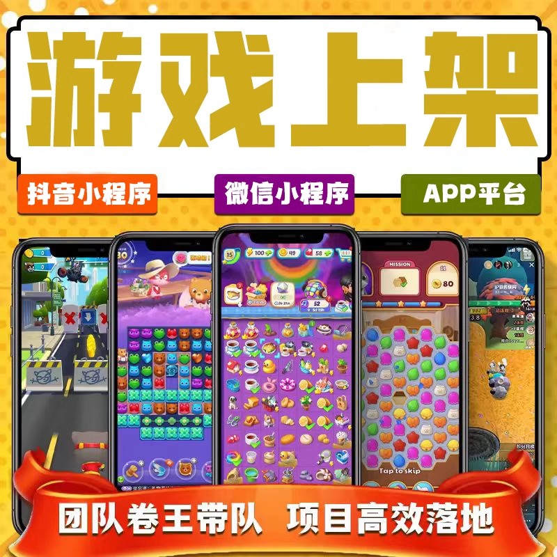 抖音小游戏一条龙搭建服务，仅需¥800，助你轻松入局游戏开发！