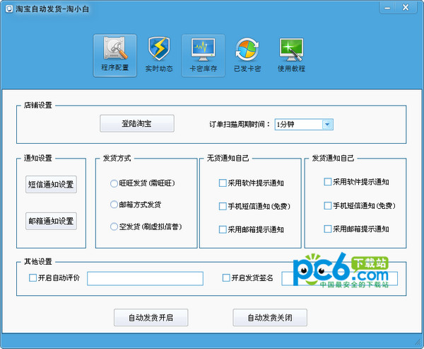 淘宝自动发货软件v2.2.6
