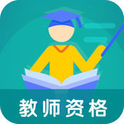 考试通&mdash;&mdash;教师资格1.0.0