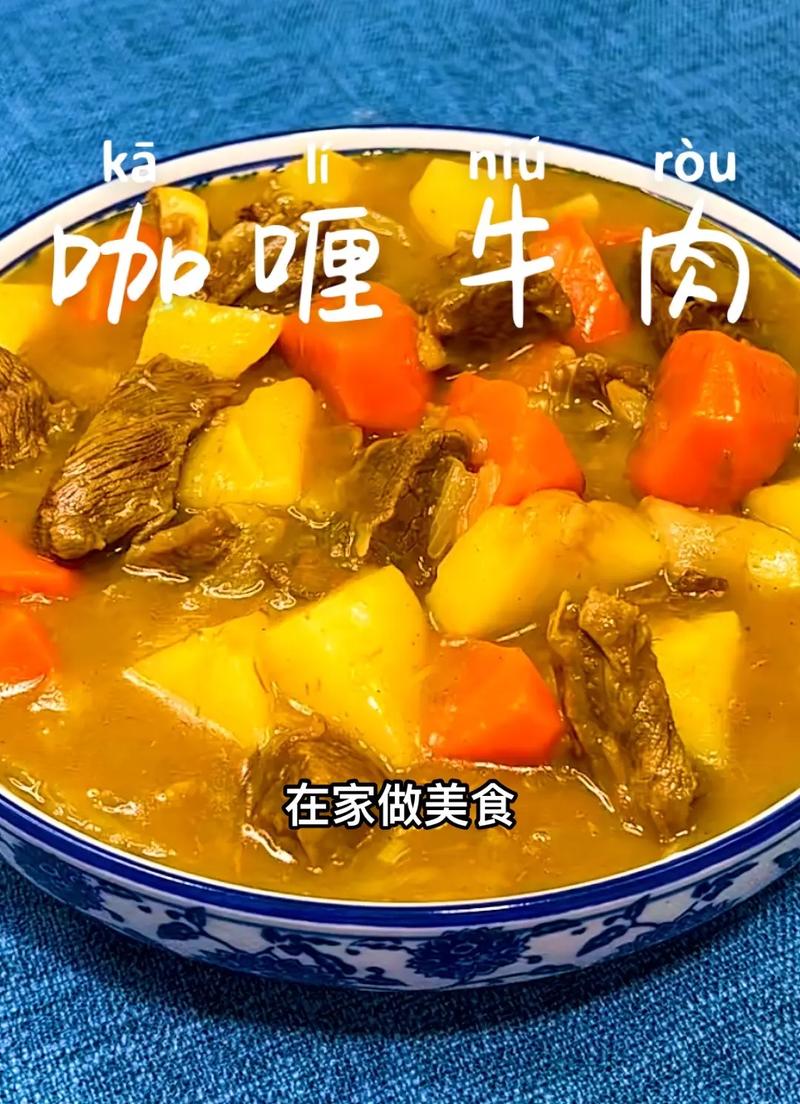 咖喱牛肉的做法,美味又营养的晚餐佳选