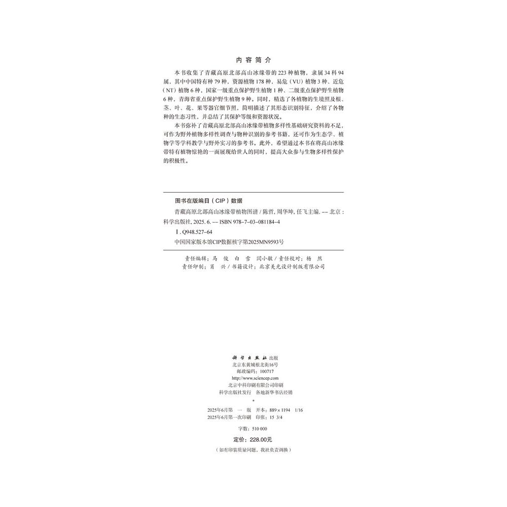 探秘青藏高原植物王国，9787030811844带你走进神秘的高山冰缘带