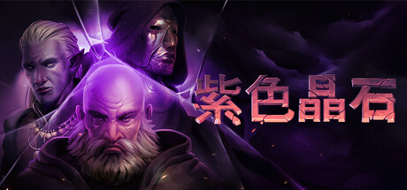 Stoneshard 紫色晶石 v0.9.4.12 豪华中文版