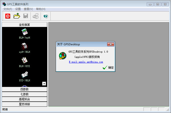 GPS工具软件系列(GPSDesktop)V1.0绿色免费版