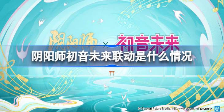 阴阳师初音未来联动是什么情况 阴阳师初音未来联动