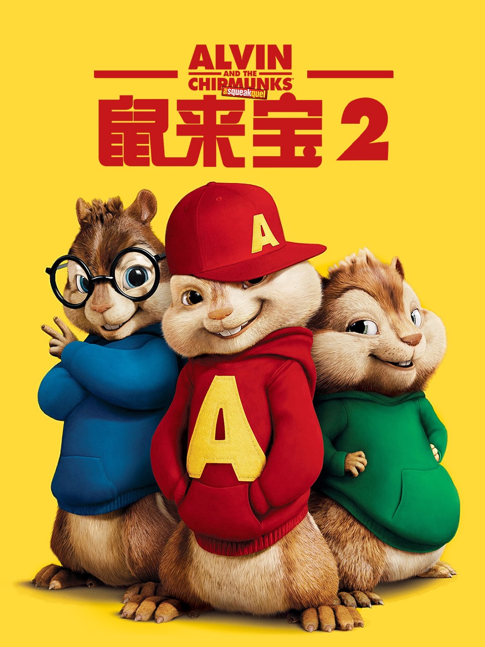 鼠来宝2