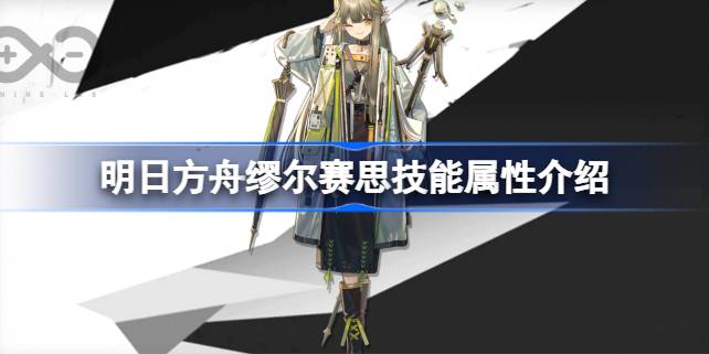 明日方舟缪尔赛思技能属性介绍 明日方舟缪尔赛思技能怎么样