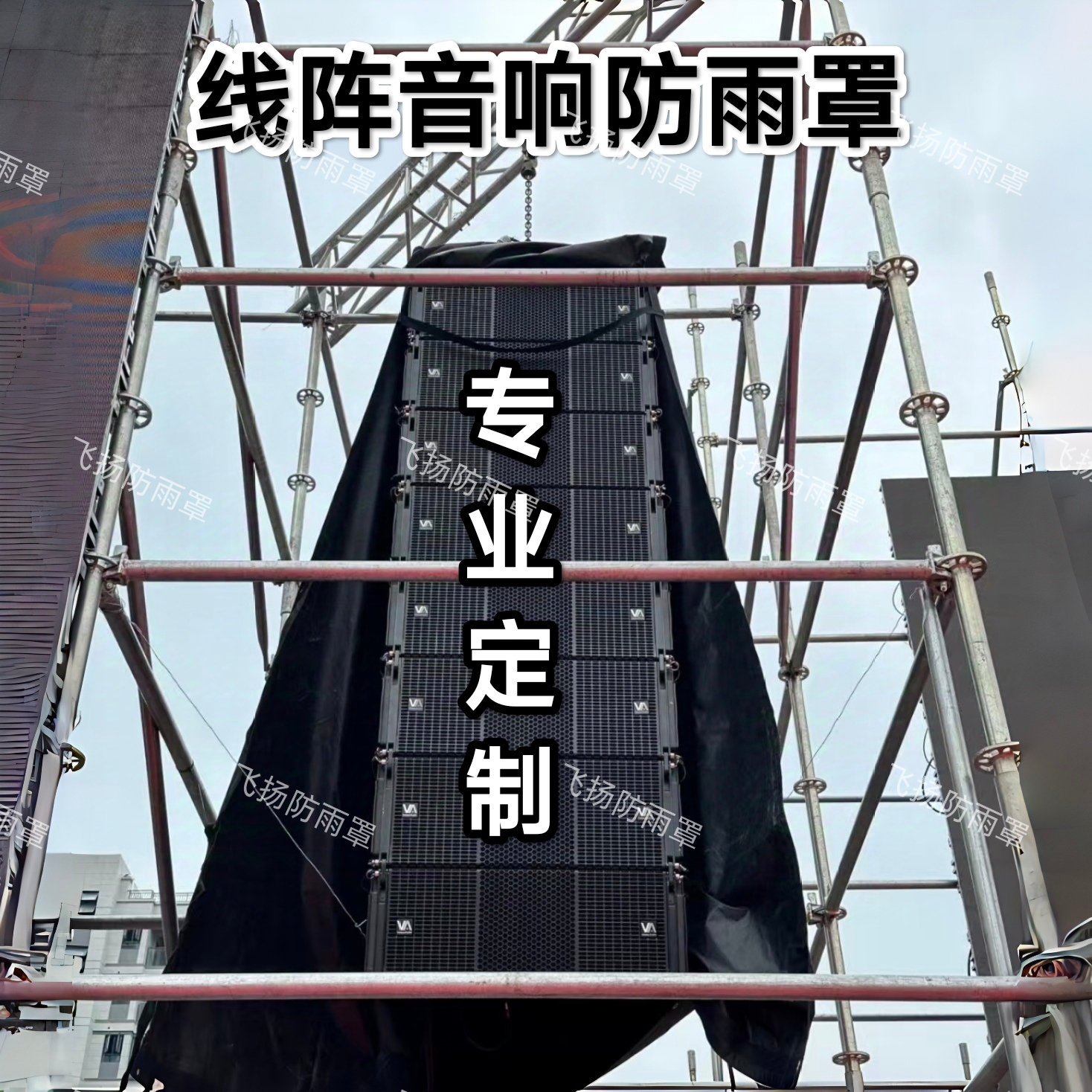舞台必备神器：定制线阵防雨罩，守护你的音响设备不受风雨侵袭！️