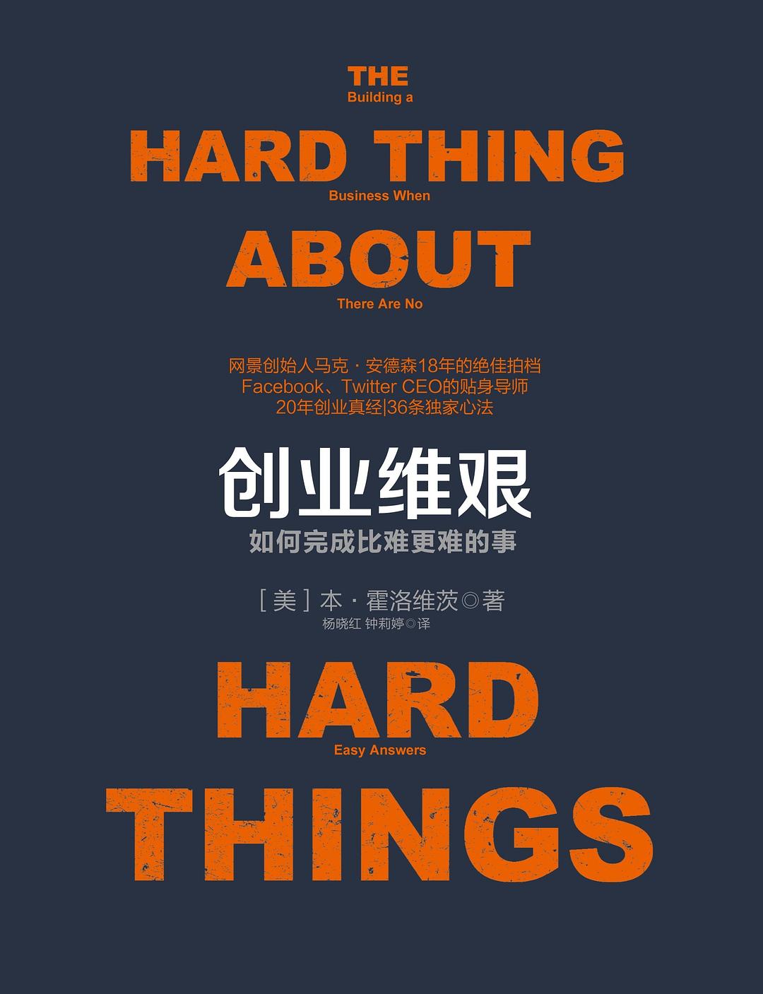 创业维艰：如何完成比难更难的事