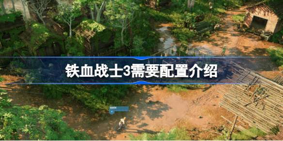 铁血战士3需要什么配置 铁血战士3需要配置介绍