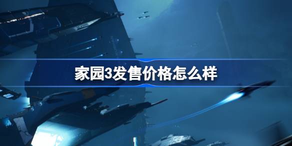 家园3发售价格怎么样 家园3发售价格介绍