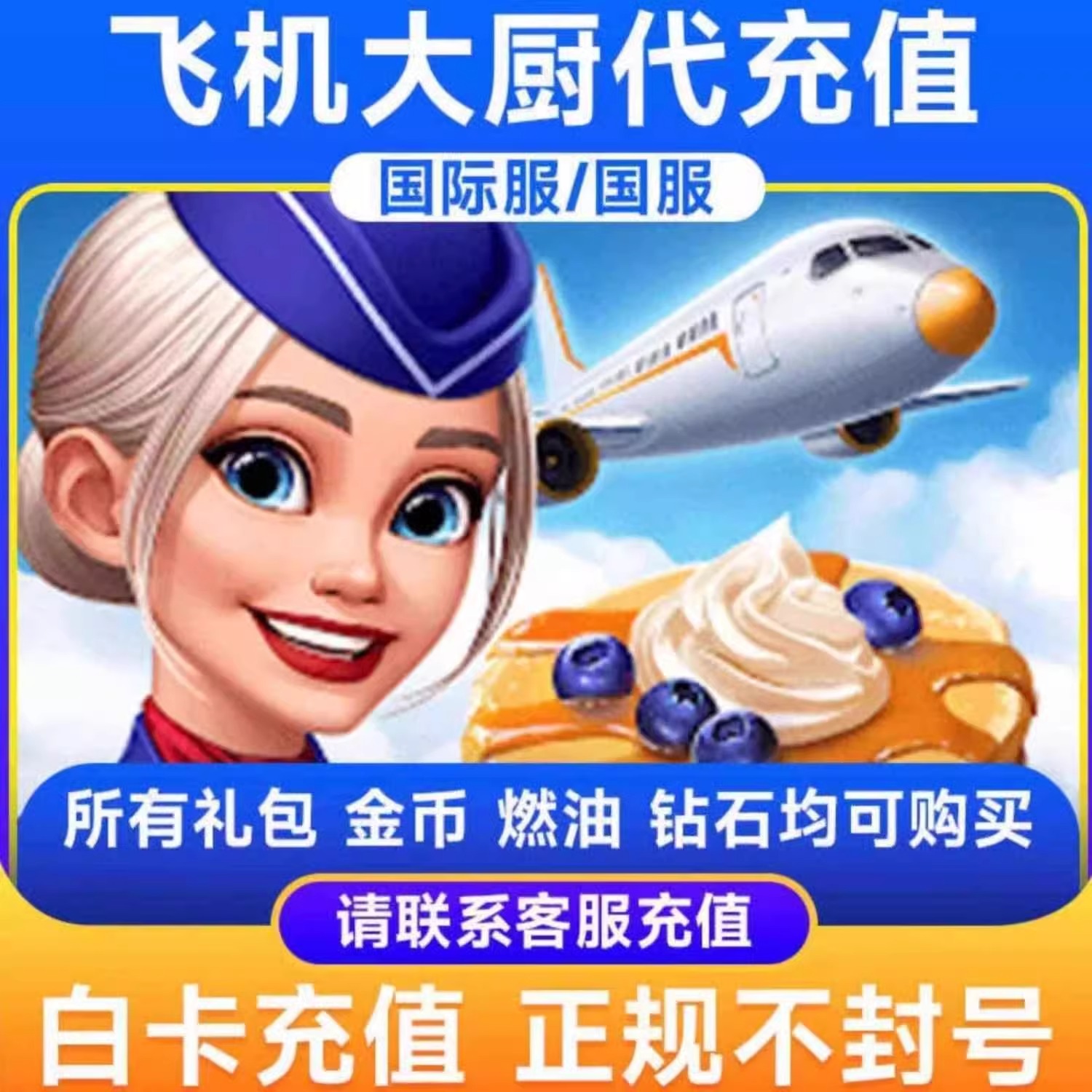 飞机大厨国际服国服代充攻略：解锁游戏乐趣，轻松充值金币钻石燃油！