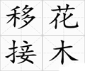 移花接木4.3