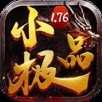 游娱手游1.76小极品