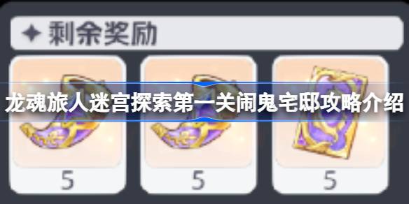 龙魂旅人迷宫探索第一关闹鬼宅邸路线怎么走 龙魂旅人迷宫探索第一关闹鬼宅邸攻略介绍