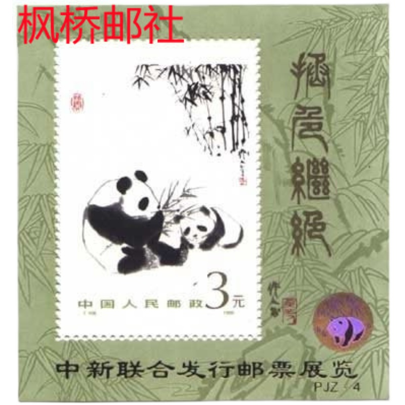 PJZ-4 T106M 熊猫加字小型张：珍稀邮票界的金色传说，你值得拥有吗？