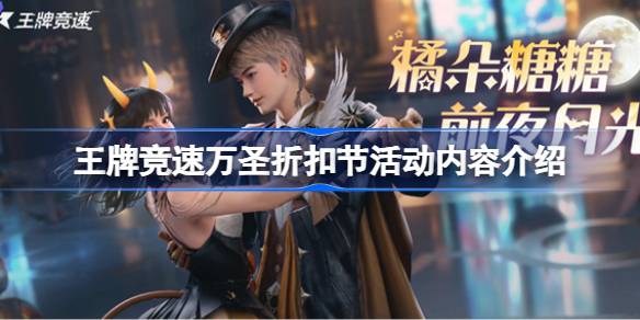 王牌竞速万圣折扣节活动怎么样 王牌竞速万圣折扣节活动内容介绍